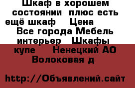 Шкаф в хорошем состоянии, плюс есть ещё шкаф! › Цена ­ 1 250 - Все города Мебель, интерьер » Шкафы, купе   . Ненецкий АО,Волоковая д.